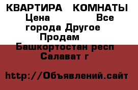 КВАРТИРА 2 КОМНАТЫ › Цена ­ 450 000 - Все города Другое » Продам   . Башкортостан респ.,Салават г.